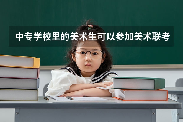 中专学校里的美术生可以参加美术联考吗