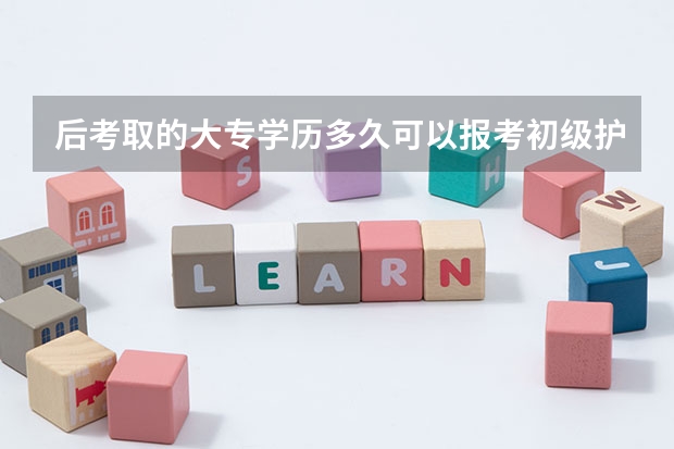 后考取的大专学历多久可以报考初级护师