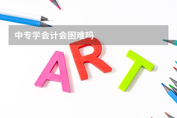 中专学会计会困难吗