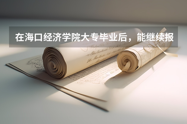 在海口经济学院大专毕业后,能继续报专升本吗?