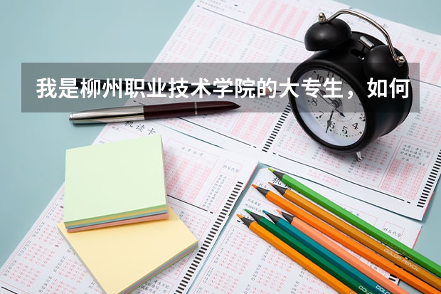 我是柳州职业技术学院的大专生，如何才能去工学院升本