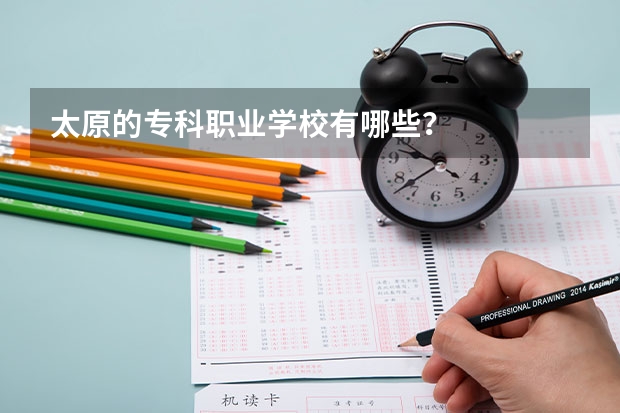 太原的专科职业学校有哪些？