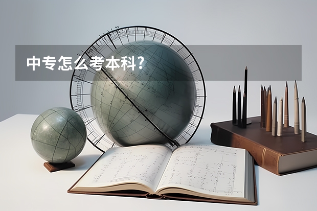 中专怎么考本科?
