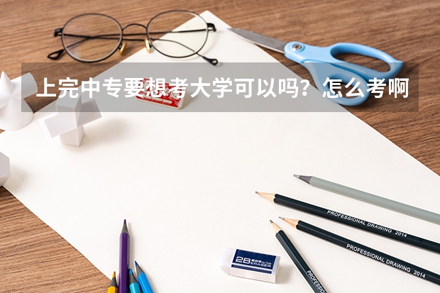 上完中专要想考大学可以吗？怎么考啊？
