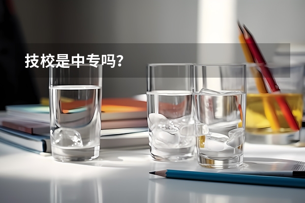 技校是中专吗？