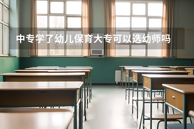 中专学了幼儿保育大专可以选幼师吗