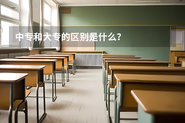 中专和大专的区别是什么？