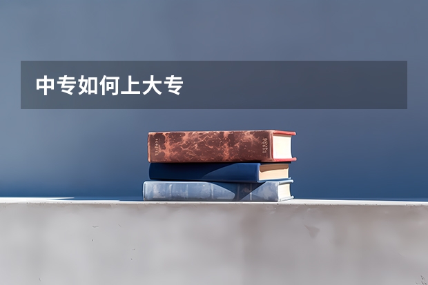 中专如何上大专