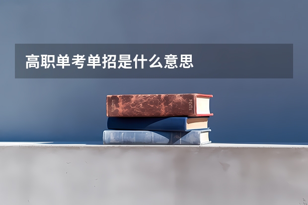 高职单考单招是什么意思