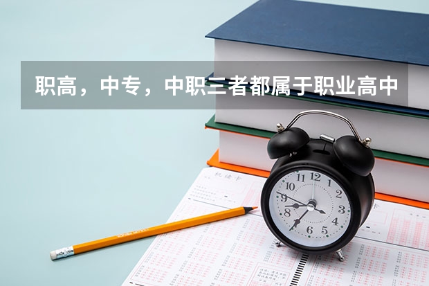 职高，中专，中职三者都属于职业高中，该如何区分？