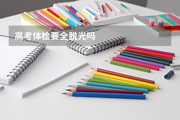 高考体检要全脱光吗