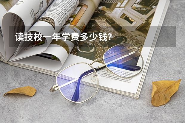 读技校一年学费多少钱?