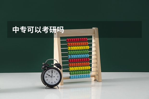 中专可以考研吗