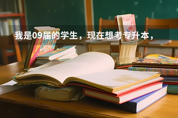 我是09届的学生，现在想考专升本，我学的是道路与桥梁专业，想了解一下专升本的知识， 深圳前十名大专院校