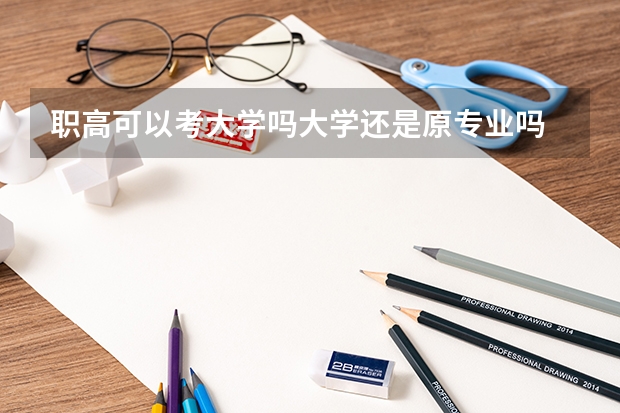 职高可以考大学吗大学还是原专业吗