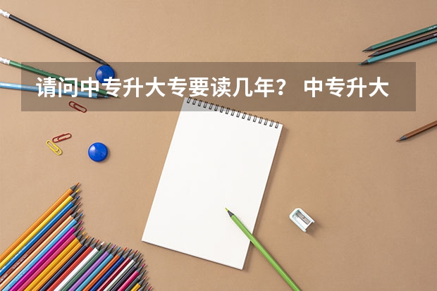 请问中专升大专要读几年？ 中专升大专要读几年