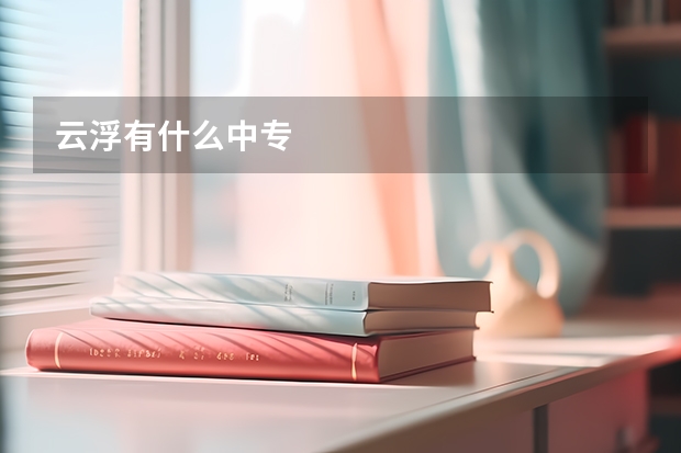云浮有什么中专