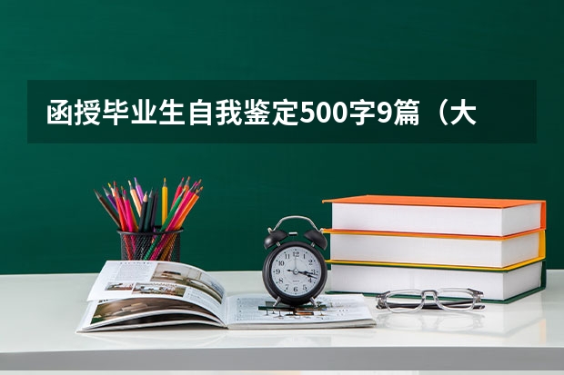 函授毕业生自我鉴定500字9篇（大专函授专科学生个人自我总结范文_函授专科自我总结五篇）