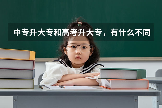 中专升大专和高考升大专，有什么不同