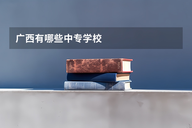 广西有哪些中专学校