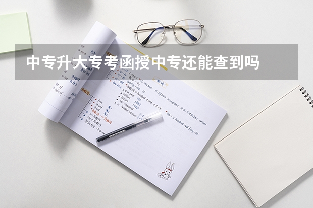 中专升大专考函授中专还能查到吗