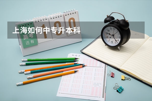 上海如何中专升本科