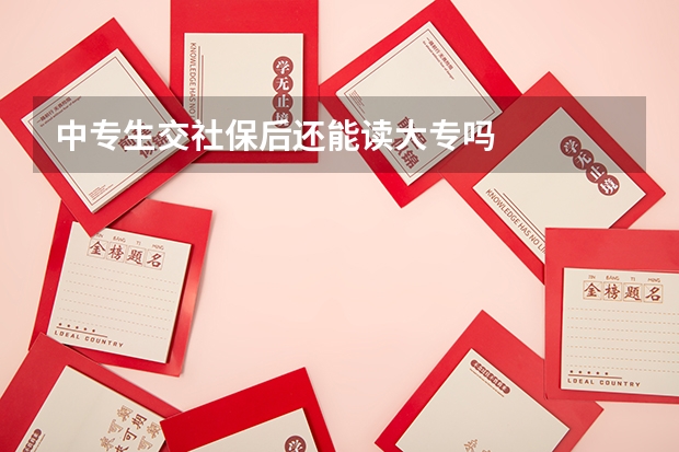 中专生交社保后还能读大专吗