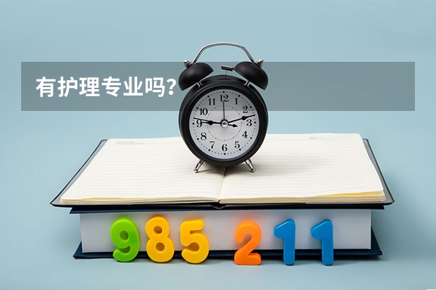 有护理专业吗？