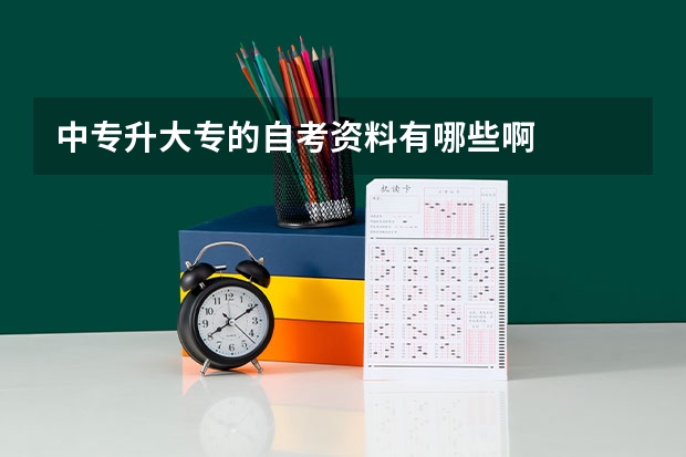 中专升大专的自考资料有哪些啊