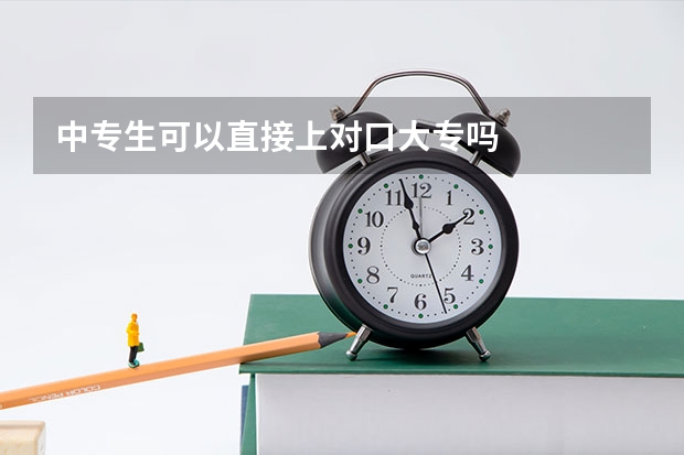 中专生可以直接上对口大专吗
