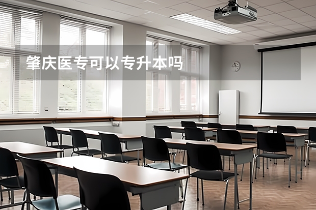 肇庆医专可以专升本吗
