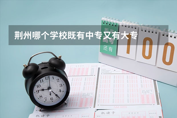 荆州哪个学校既有中专又有大专