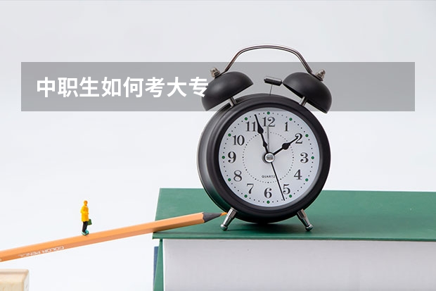 中职生如何考大专