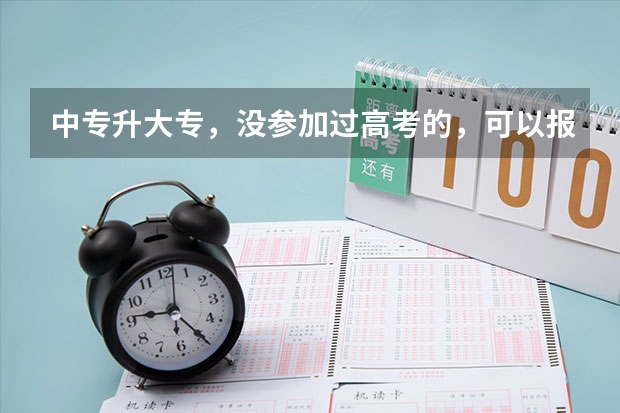 中专升大专，没参加过高考的，可以报考公务员吗