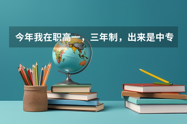 今年我在职高一，三年制，出来是中专，可以直接读大专吗