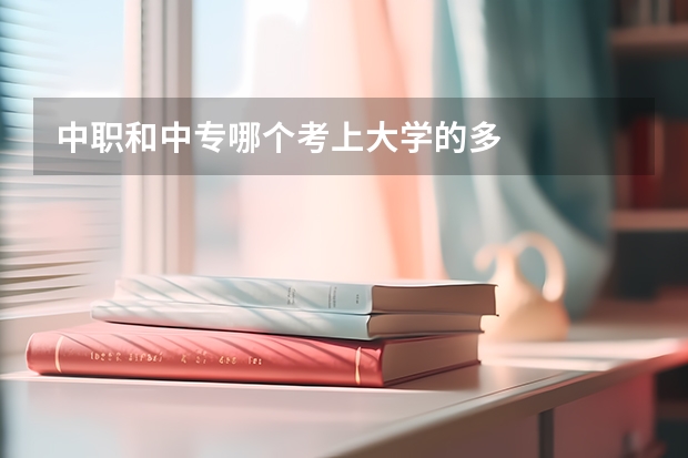 中职和中专哪个考上大学的多