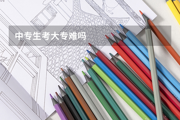 中专生考大专难吗