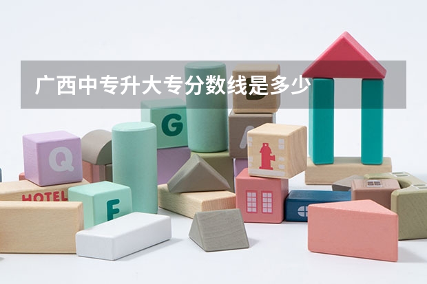 广西中专升大专分数线是多少
