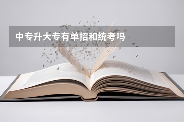 中专升大专有单招和统考吗