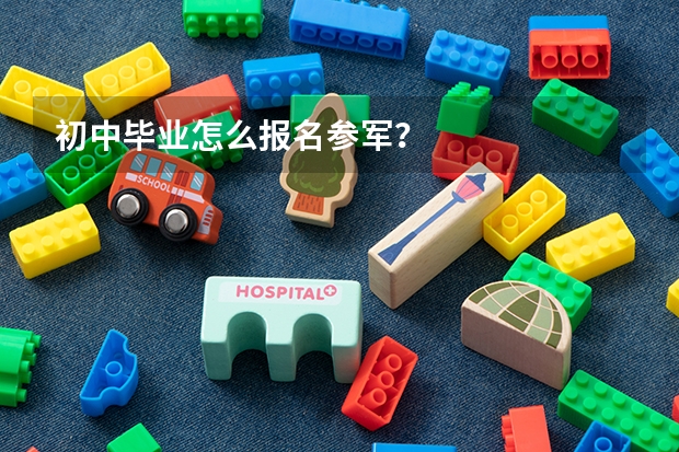 初中毕业怎么报名参军?