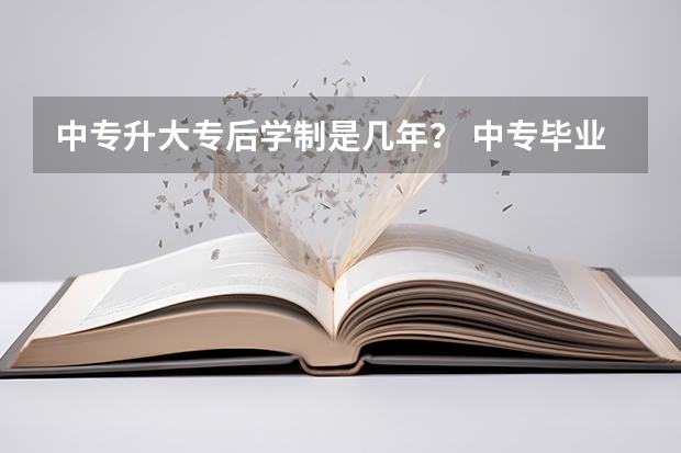 中专升大专后学制是几年？ 中专毕业上3年大专还是2年大专好？