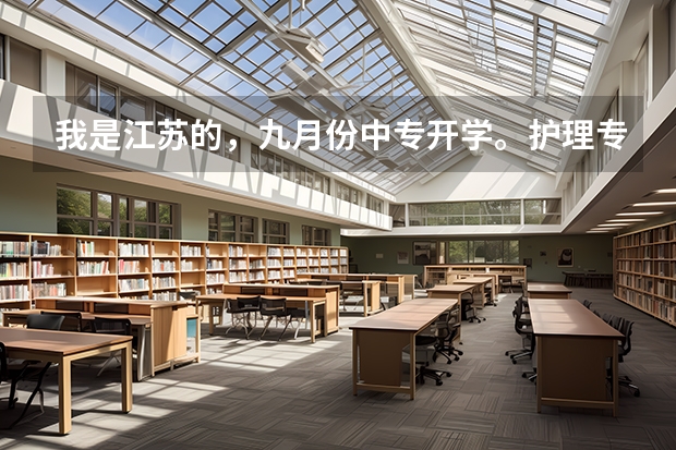 我是江苏的，九月份中专开学。护理专业，我上的是民办的。想上大专然后升本，中专都有升学班吗包括民办？