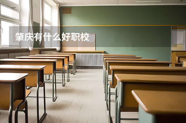 肇庆有什么好职校