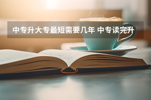 中专升大专最短需要几年 中专读完升大专一共要读几年