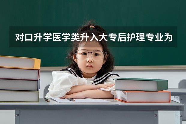 对口升学医学类升入大专后护理专业为几年制？（中专毕业读大专读几年?）