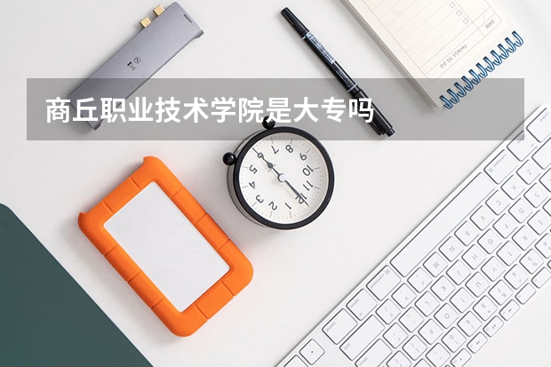 商丘职业技术学院是大专吗