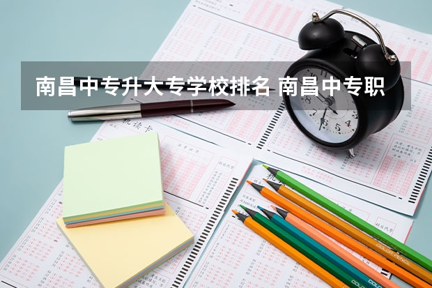 南昌中专升大专学校排名 南昌中专职业学校排名前十