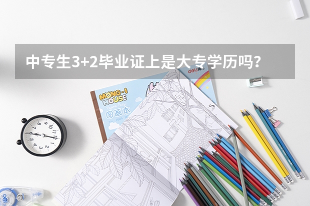 中专生3+2毕业证上是大专学历吗？