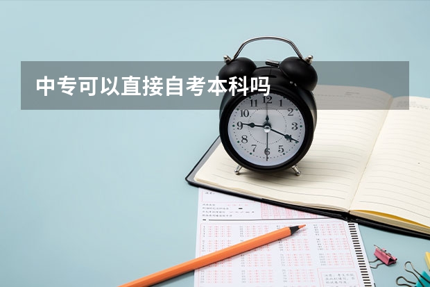 中专可以直接自考本科吗