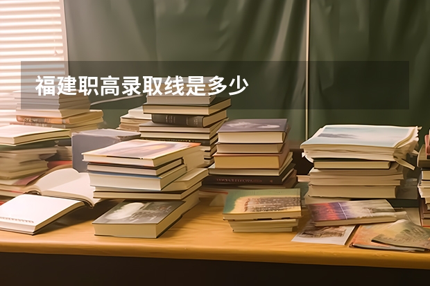 福建职高录取线是多少